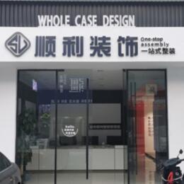 上饶鄱阳县顺利装修公司