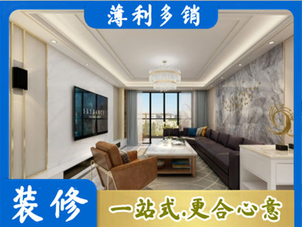 上饶鄱阳县装修新房