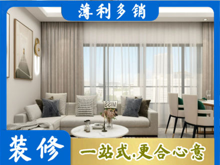 上饶鄱阳县装修价格